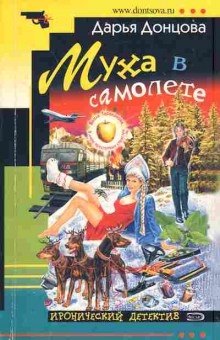 Книга Донцова Д. Муха в самолёте, 11-5812, Баград.рф